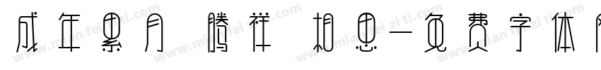 成年累月 腾祥 相思字体转换